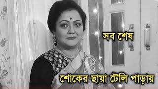 শোকের ছায়া টেলি পাড়ায়  Popular actress Subhadra Mukherjee sad news