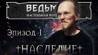 Самый светлый день ¦ Наследие #1 ¦ The Witcher TRPG ¦ Ведьмак НРИ