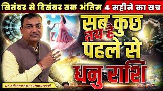 सब कुछ तय है पहले से - धनु Dhanu Sagittarius राशि जानिए अगले 4 महीने में आपके जीवन में क्या होगा।