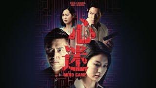 Mind Game 心迷 - Ep 1