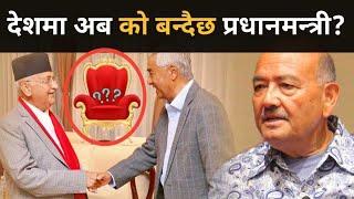 के देउवाले ओलीलाई छक्याई रहेका हुन्?को बन्दैछ देशमा प्रधानमन्त्री ? ओली की देउवा? Dr.K.C.को खुलासा।