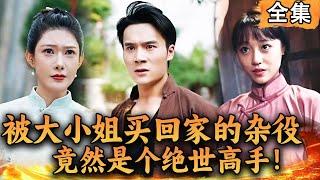 Multi SUB  被大小姐买回家的杂役，竟然是个绝世高手！#爽文 #男频短剧 #MiniDrama #精彩大陆短剧 【西瓜妹剧场】