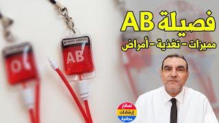 فصيلة الدم AB  مميزاته والأغذية المسموحة والممنوعة والأمراض التي يصاب بها مع الدكتور محمد الفايد