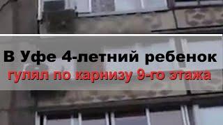 В Уфе 4-летний ребёнок гулял по карнизу 9-го этажа