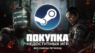 КАК КУПИТЬ НЕДОСТУПНЫЕ ИГРЫ В STEAM?  Регион Стим - Россия