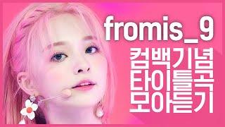 컴백기념 프로미스나인fromis_9의 타이틀곡 모아듣기