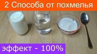 Как избавиться от похмелья быстро в домашних условиях Как побороть похмельный синдром 2 способа