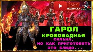 Гарол Кровожадная - вот она ударить может и ОЧЕНЬ СИЛЬНО  Но столько минусов  RAID SL Гарол обзор