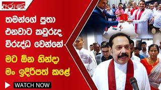 තමන්ගේ පුතා එනවාට කවුරුද විරුද්ධ වෙන්නේ - මට ඕන හින්දා මං ඉදිරිපත් කළේ - Aruna.lk - Derana Aruna