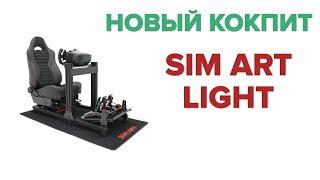 МОЙ НОВЫЙ КОКПИТ ДЛЯ СИМРЕЙСИНГА  SIM ART LIGHT