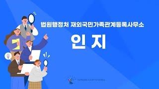 재외공관 인지신고서류 접수 시 유의사항