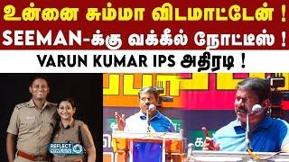 கெட்ட வார்த்தை உலகிற்கு சென்ற Seeman- க்கு வக்கீல் நோட்டீஸ்   Police Notice  NTK