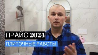 Стоимость плиточных работ в 2024 году в Питере