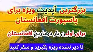 خبرعاجل محدودیت صدور ویزای دو کشور برای افغانها برداشته شد صدور ویزه تنها در ۵ دقیقه ضمانتی eTA