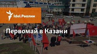 ПЕРВОМАЙСКИЙ МИТИНГ ПРОФСОЮЗОВ И ЕДИНОЙ РОССИИ В КАЗАНИ