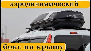 БОКС НА КРЫШУ АВТОМОБИЛЯ  ЛУЧШИЙ СРЕДИ БЮДЖЕТНЫХ Авто путешественникам 