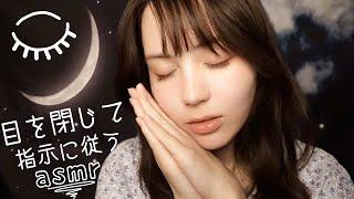 Japanese ASMR Close Your Eyes & Follow My Instructions For The Fastest Sleep　Part 2