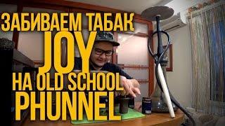 КАК ЗАБИТЬ КАЛЬЯН  ТАБАК JOY И ЗАБИВКА НА OLD SCHOOL PHUNNEL