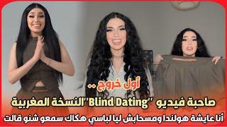 أول خروج ..صاحبة فيديو برنامج Blind Dating النسخة المغربية أنا عايشة هولندا ومسحابش ليا لباسي هكاك