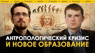 Антропологический кризис и новое образование  Виталий Хромец и Павел Щелин