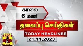 Today Headlines  காலை 6 மணி தலைப்புச் செய்திகள் 21-11-2023  Morning Headlines  Thanthi TV