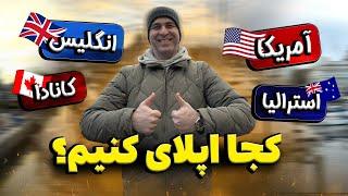 بهترین کشور انگلیسی زبان برای تحصیل و مهاجرت کجاست؟ اپلای ام‌آی‌ای