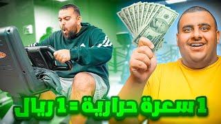 كل سعرة حرارية تحرقها = ريال 