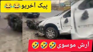 آرش موسوی .پیک آخری.سلامتی خودم و خودت.پیک آخریو