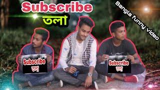 Subscribe তলা  Bangla funny video