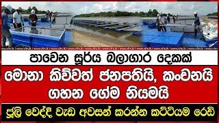 පාවෙන සූර්ය බලාගාර දෙකක් මොනා කිව්වත් ජනපතියිකංචනයි ගහන ගේම නියමයි