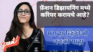 #Fashion Designing Career in India  #MARATHI  - मराठी फ़ॅशन डिझायनिंग करियर