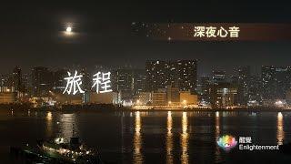 《 深夜心音 _ 旅程 》