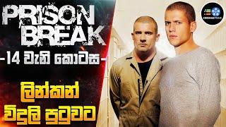 PRlS0N BREAK 14 වැනි කොටස - ලින්කන් විදුලි පුටුවට Cinemax Prime