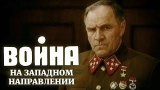 Война на западном направлении 2 серия фильм 1990