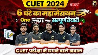 CUET 2024 महामैराथन  6 घंटे लगातार  CUET सम्पूर्ण तैयारी One Shot  Complete Revision  CUET UG