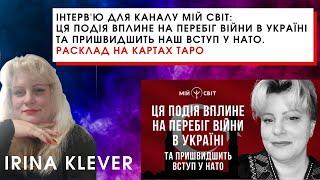 Інтервю для каналу Мій Світ Ця подія вплине на перебіг війни в Україні   пришвидшить вступ у НАТО.