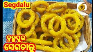 ସେଗଡାଲୁ  ବ୍ରହ୍ମପୁର ସ୍ପେଶାଲ ସେଗଡାଲୁ  Segdalu  Segdalu recipe  Jalakhia  ଖାଣ୍ଟି ଓଡ଼ିଆ ରୋଷେଇ 