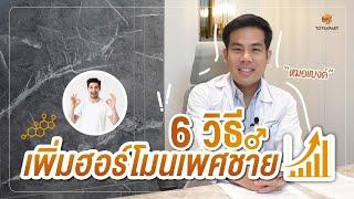 6 วิธีการเพิ่มฮอร์โมนเพศชาย