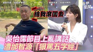 吳怡霈節目上亂講話　邰智源「狠罵五字經」：給我滾回去！｜三立新聞網 SETN.com