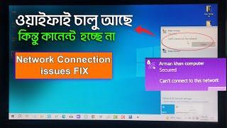 Wi-Fi কানেক্ট হচ্ছে না সমাধান  How to Fix Cant Connect to This Network Issue  Network Reset