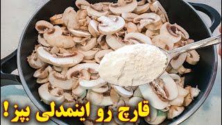 غذای فوری ساده و خوشمزه  آموزش آشپزی ایرانی  غذای گیاهی