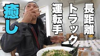 【トラック運転手】朝ラーメンでお腹パンパン！晩御飯もラーメンなの！？【トラック飯】【Vlog】