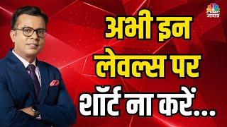 Market में अभी इन लेवल्स पर शॉर्ट ना करें... Anuj Singhal Explains The Reason  N18V