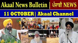 Akaal News Bulletin I ਪੰਜਾਬੀ News I 11 OCTOBER 2022 I Akaal Channel