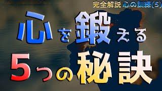 メンタルを強くしていくためにやるべき５つのこと_【心の訓練の具体的メソッド】_【完全解説】心の訓練5