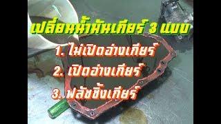 3 วิธีกับการเปลี่ยนน้ำมันเกียร์ CVT  3 Ways to Change CVT Fluid