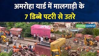 Indian Railway अमरोहा यार्ड में मालगाड़ी के 7 डिब्बे पटरी से उतरे