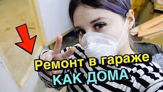 ЖИВЕМ В ГАРАЖЕ  РЕМОНТ ЖИЛОЙ КОМНАТЫ  ГАРАЖ МЕЧТЫ № 8