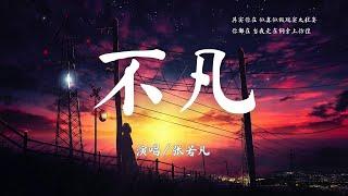 張若凡 - 不凡 華劇「不良執念清除師」插曲【其实你在 似真似假现实太狂妄 你都在 当我走在钢索上彷徨】『動態歌詞Lyrics』