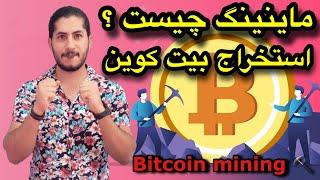 ماینینگ چیست ؟ ماینر کیست ؟           ماینینگ بیت کوین   bitcoin mining